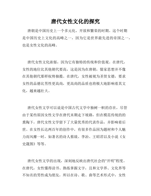 唐代女性文化的探究