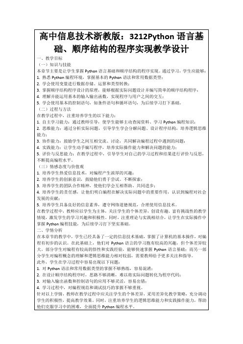 高中信息技术浙教版：3212Python语言基础、顺序结构的程序实现教学设计