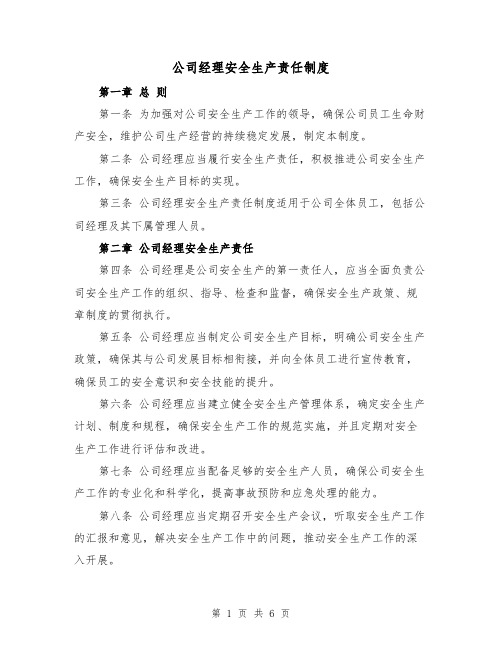 公司经理安全生产责任制度（四篇）