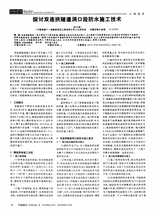 探讨双连拱隧道洞口段防水施工技术