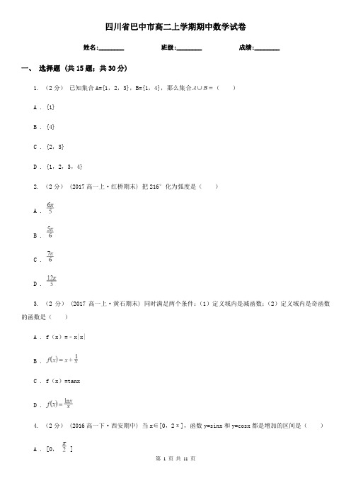 四川省巴中市高二上学期期中数学试卷