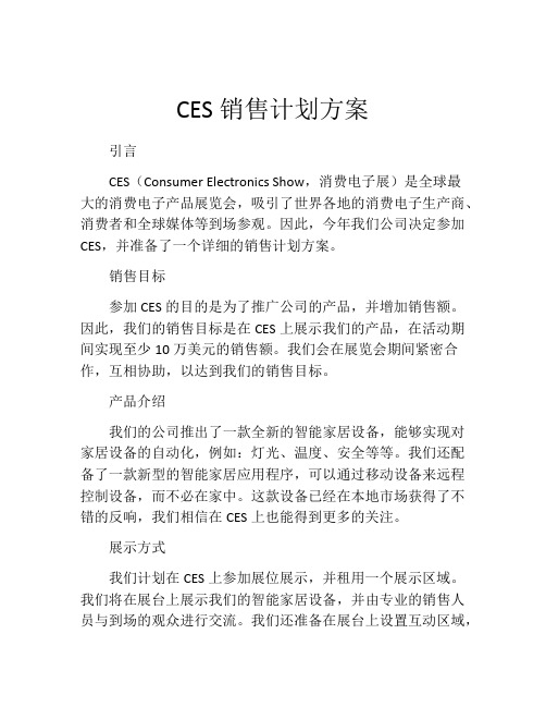 CES销售计划方案