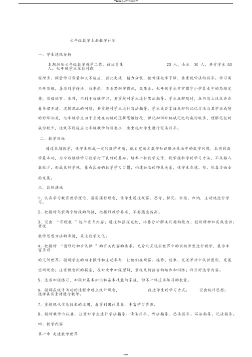 华东师大版七年级数学上册教学计划