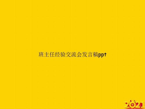 班主任经验交流会发言稿pptppt正式完整版