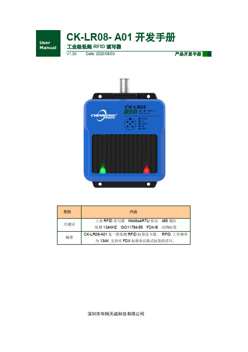 华翔天诚 CK-LR08-A01 低频 RFID 读写器产品开发手册说明书