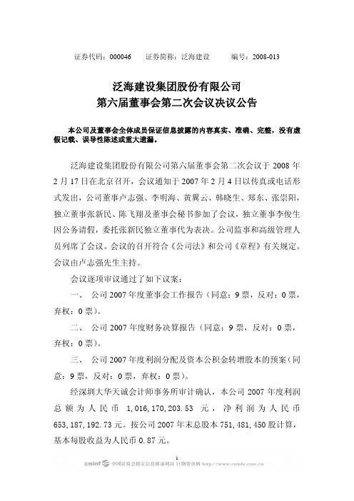 董事与股东-泛海建设集团股份有限公司第六届董事会第二次会议决议公告