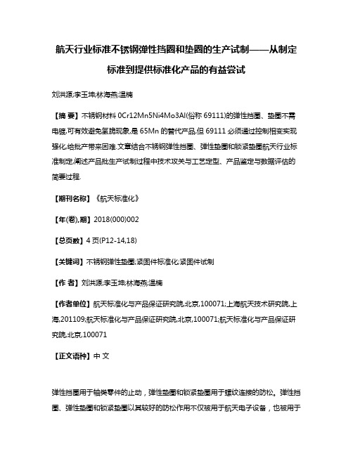 航天行业标准不锈钢弹性挡圈和垫圈的生产试制——从制定标准到提供标准化产品的有益尝试