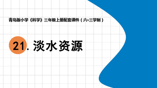 2024年秋青岛版三年级科学上册 21《淡水资源》教学课件