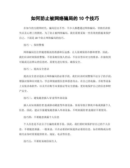 如何防止被网络骗局的10个技巧