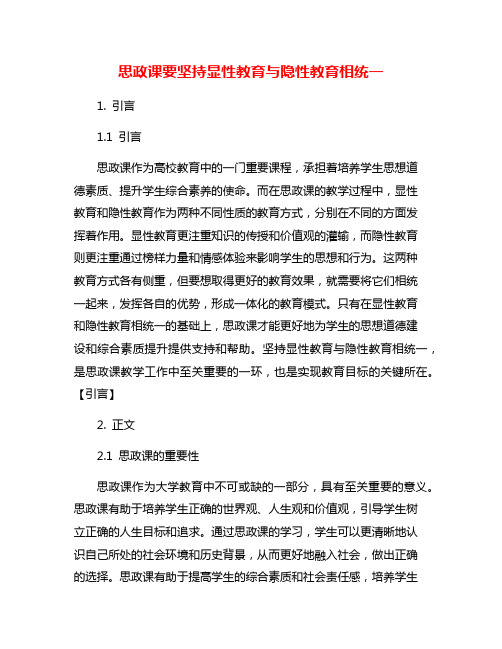 思政课要坚持显性教育与隐性教育相统一