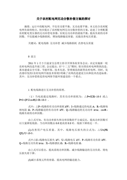 关于农村配电网无功分散补偿方案的探讨