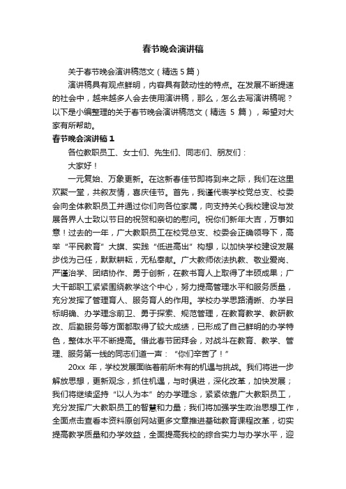 关于春节晚会演讲稿范文(精选5篇)