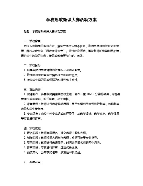 学校思政微课大赛活动方案