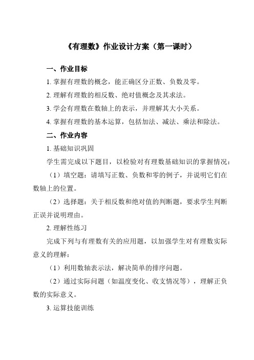 《第二章1有理数》作业设计方案-初中数学北师大版12七年级上册