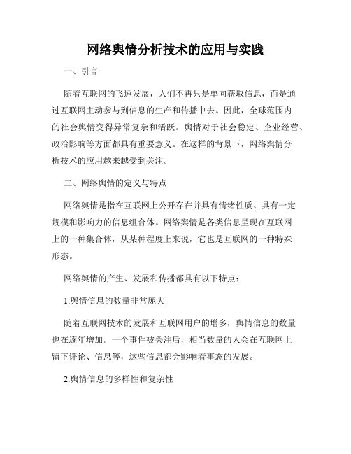 网络舆情分析技术的应用与实践