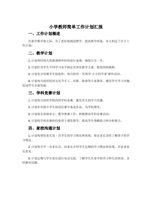 小学教师简单工作计划汇报