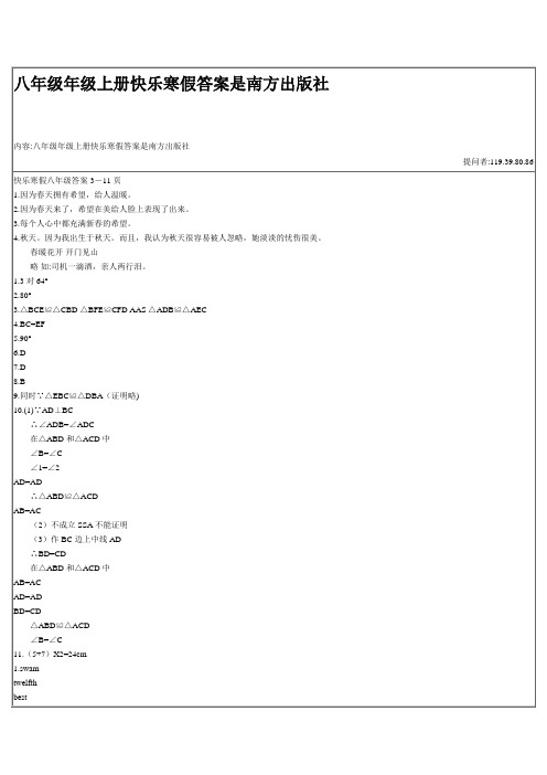 八年级年级上册快乐寒假答案是南方出版社