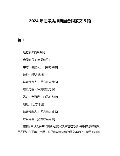 2024年证券质押典当合同范文5篇