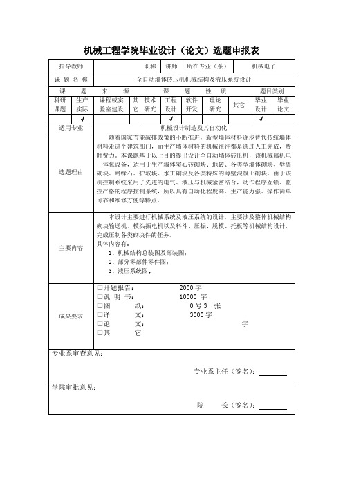 课题申报表-全自动砖压机机械及液压设计