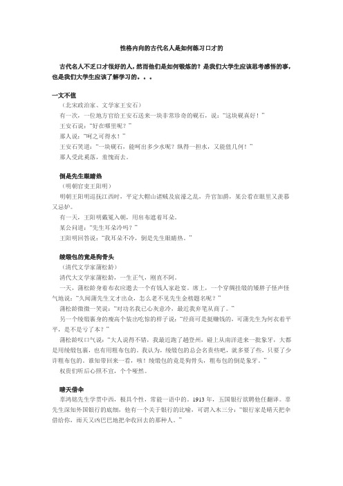 性格内向的古代名人是如何练习口才的