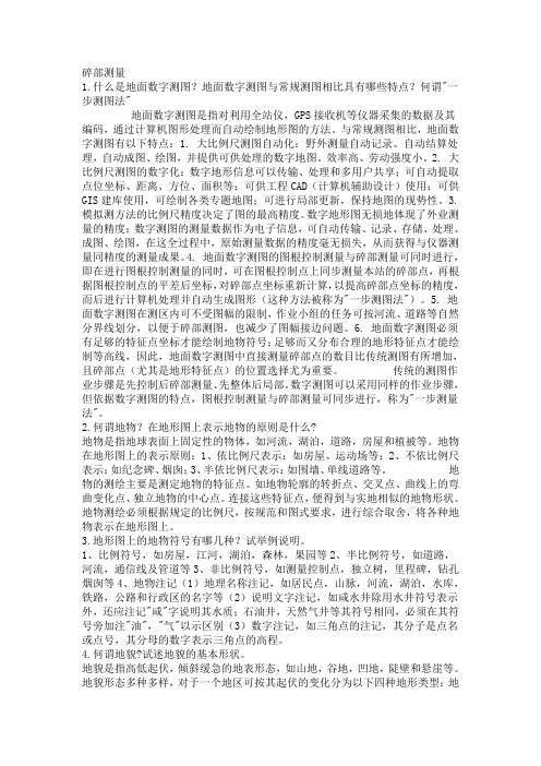 数字测图技术总结