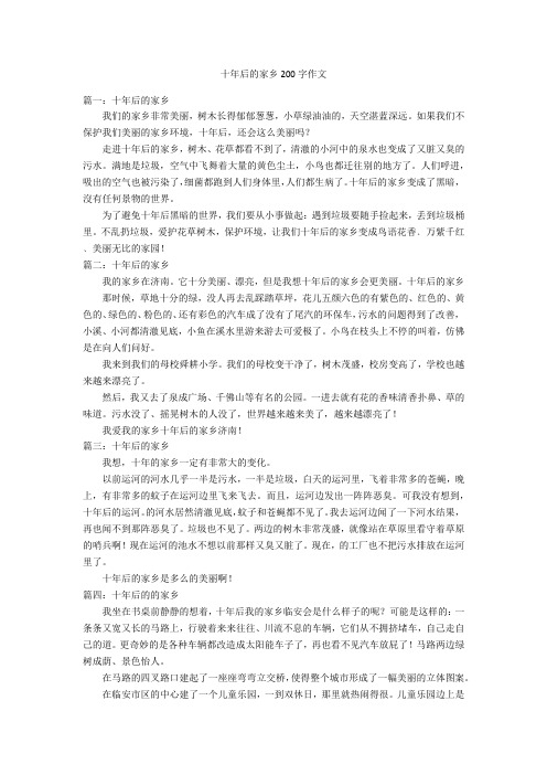 十年后的家乡200字优秀作文作文