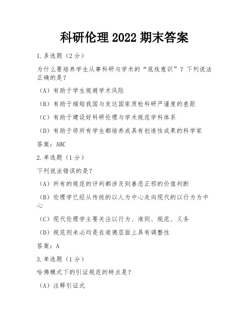 科研伦理2022期末答案