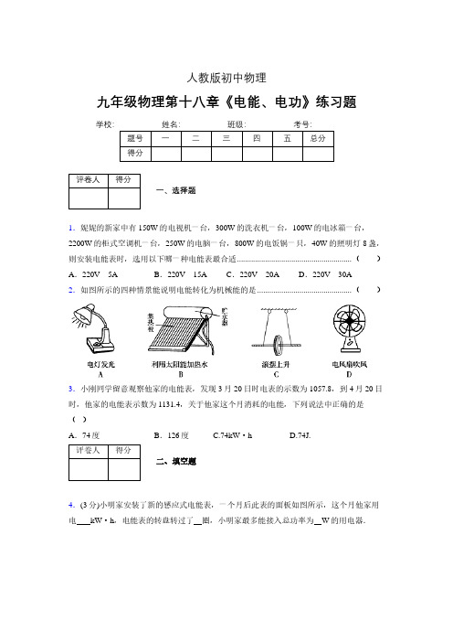 九年级物理第十八章第一节《电能、电功》随堂练习新人教版 (453)