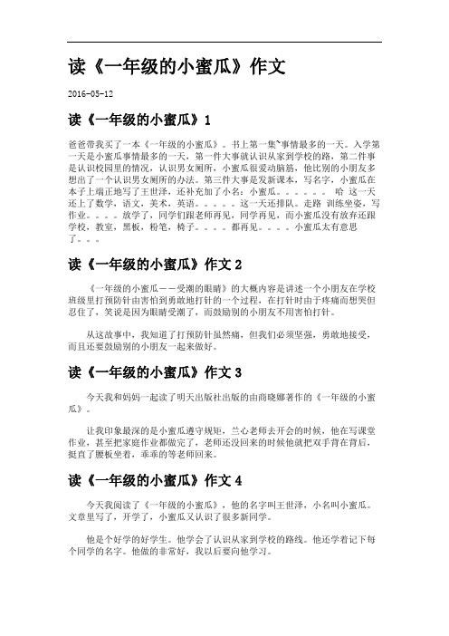 读《一年级的小蜜瓜》作文.