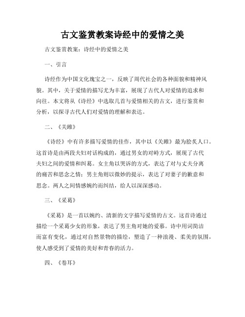 古文鉴赏教案诗经中的爱情之美