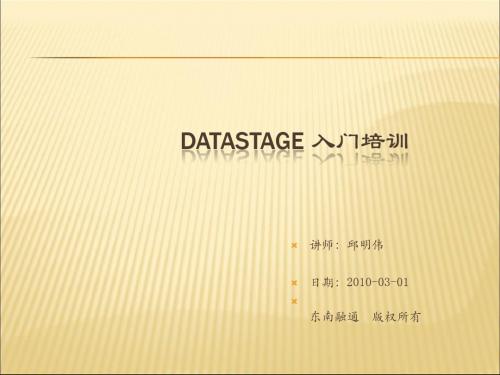 DataStage入门培训