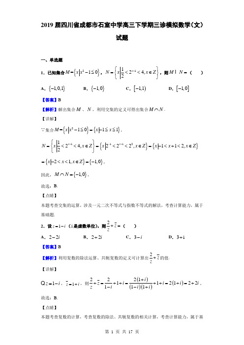 2019届四川省成都市石室中学高三下学期三诊模拟数学(文)试题(解析版)