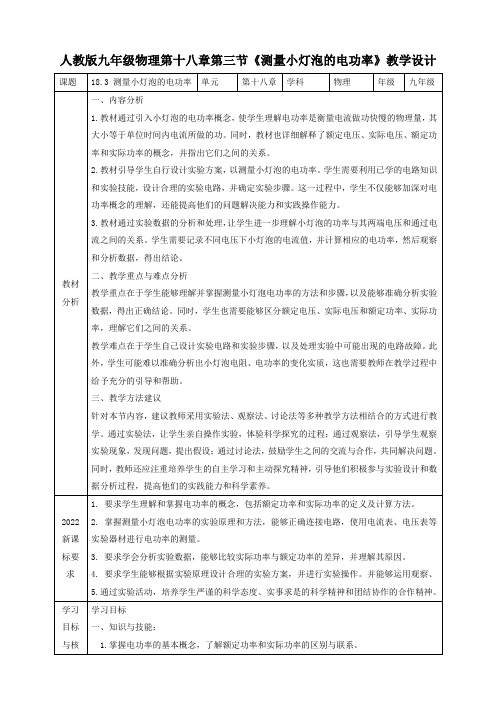 人教版九年级物理第十八章第三节《测量小灯泡的电功率》教学设计