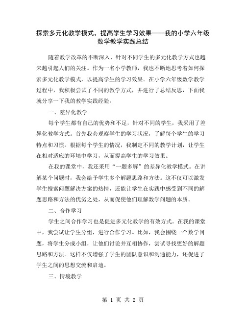 探索多元化教学模式,提高学生学习效果——我的小学六年级数学教学实践总结