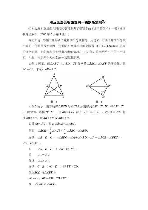 用反证法证明施泰纳-莱默斯定理