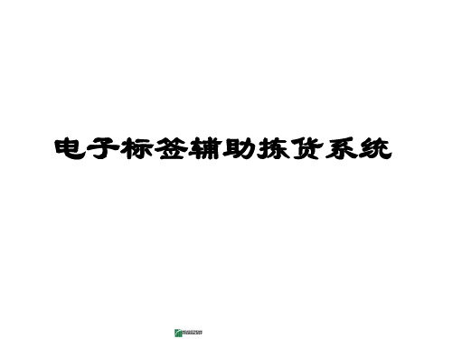 电子标签辅助拣货系统