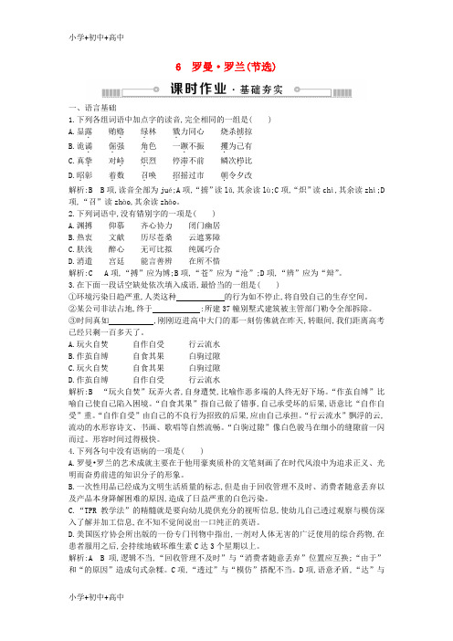 高中语文第二单元传记6罗曼罗兰节选练习粤教版必修1