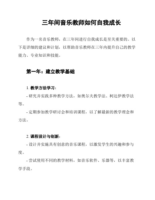 三年间音乐教师如何自我成长