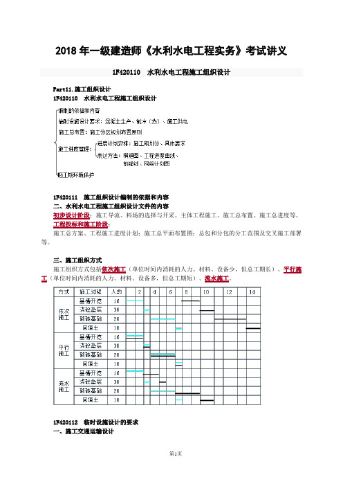 2018年一级建造师《水利水电工程实务》考试讲义1F420110水利水电工程施工组织设计