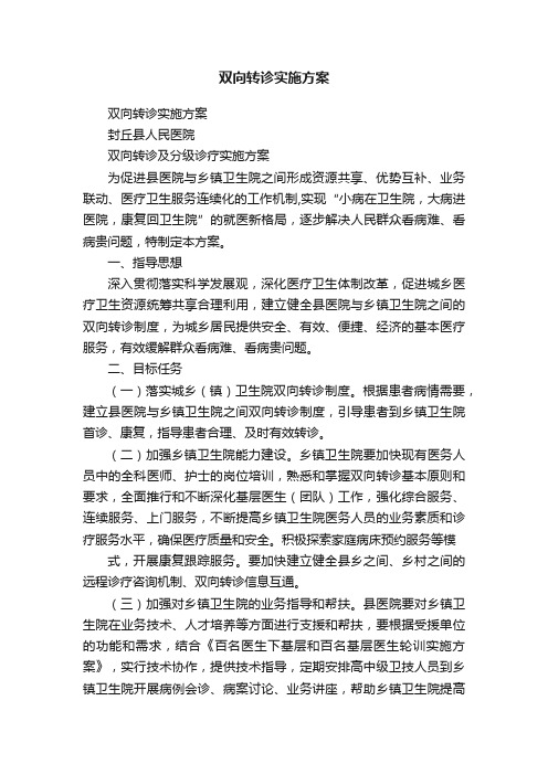 双向转诊实施方案