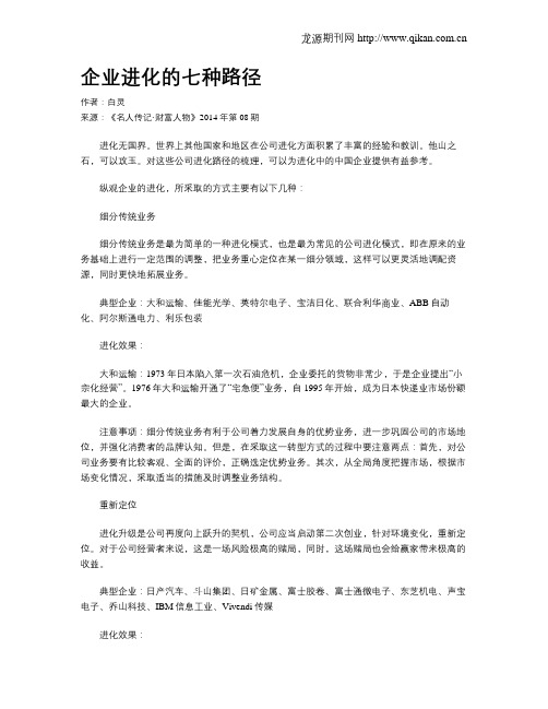 企业进化的七种路径