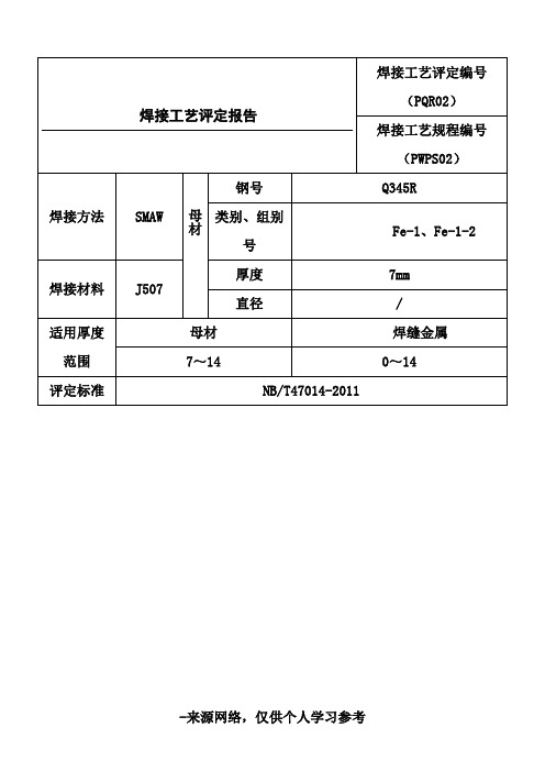 最新版全套焊接工艺评定表格