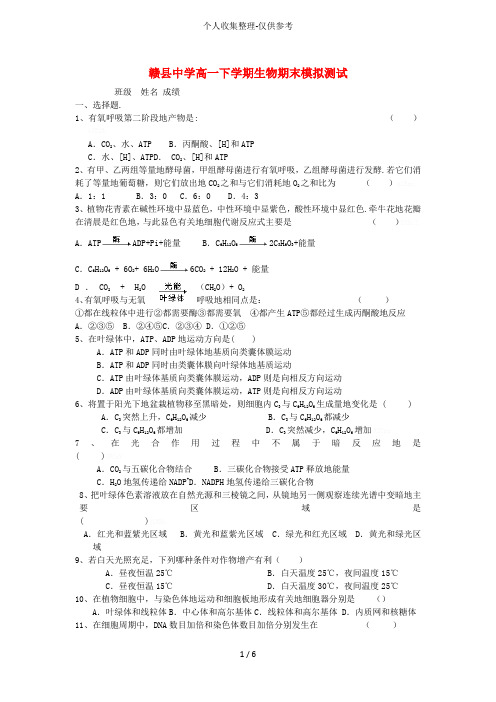 江西赣县中学北校区2011-2012学年高一生物下学期期末模拟测试试题