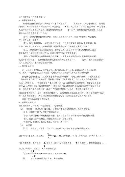 进行辐射诱变育种的步骤如下资料