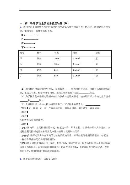 上海子长学校物理声现象实验单元达标训练题(Word版 含答案)