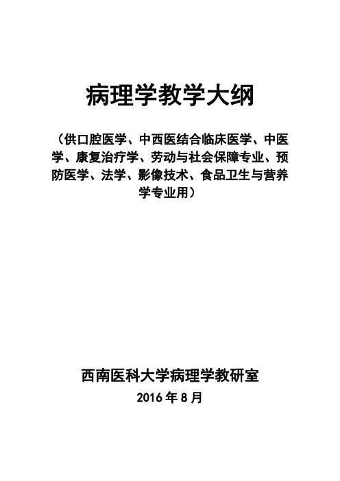 病理学教学大纲