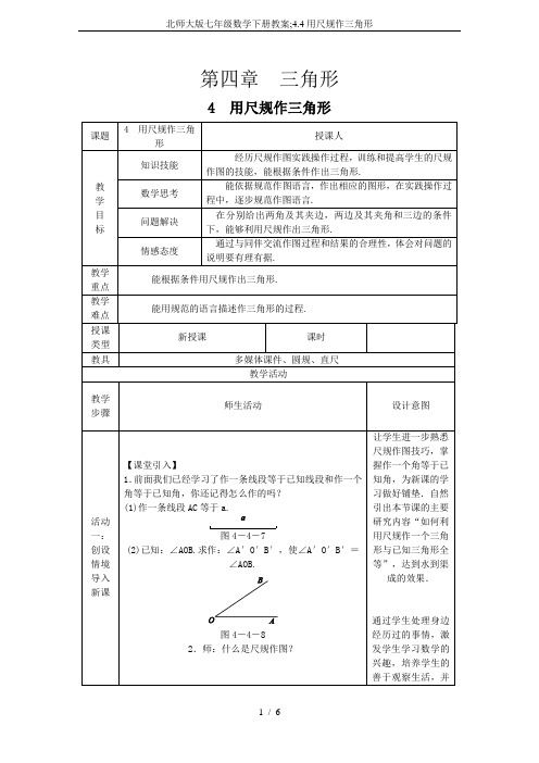 北师大版七年级数学下册教案;4.4用尺规作三角形