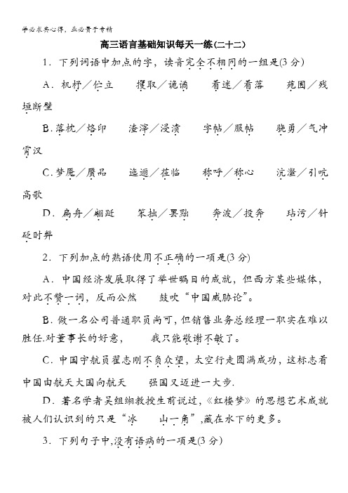 高三语言基础知识每天一练(二十二)
