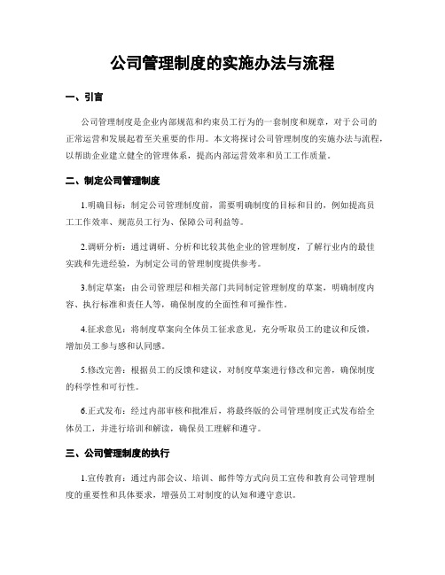 公司管理制度的实施办法与流程