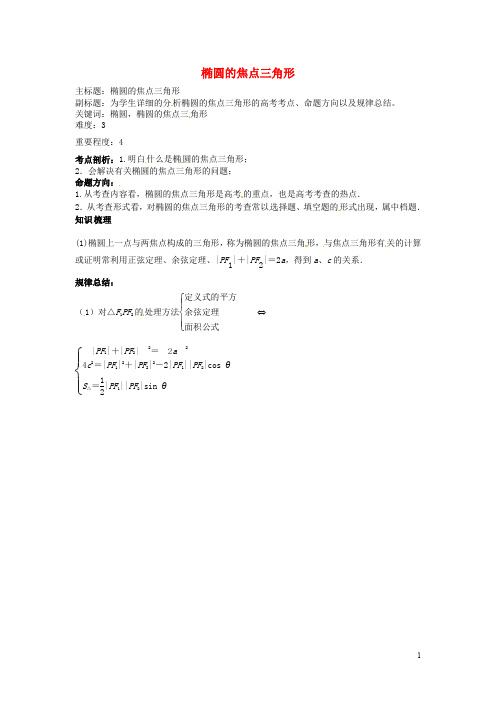 高考数学复习专题15解析几何椭圆的焦点三角形考点剖析【含答案】